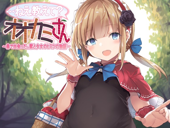 …ねえ教えて?オオカミさん~森で出会った、獣と少女のヒミツの物語~