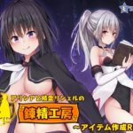 アリシアと精霊リシェルの錬精工房