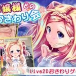 お嬢様とのおさわり会