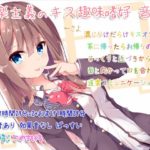 道楽主義のキス趣味嗜好 音声
