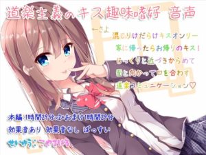 道楽主義のキス趣味嗜好 音声