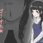 恋する純朴少女はゴリオホ声で寝取られる