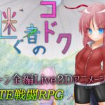 継ぐ者のコドク　体験版