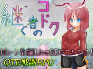 継ぐ者のコドク　体験版