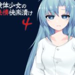 実験体少女の無表情快楽漬け4