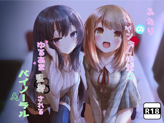 ふたりのヤンデレ後輩にゆるあま監禁されるバイノーラル