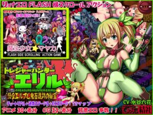 トレジャーハンターエリル+へっぽこ魔法少女マヤカFLASHゲームセット