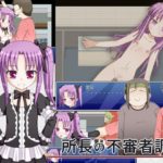 所長の不審者調査