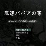 高速ババアの家 ～ほんとにビビる呪いの老婆!