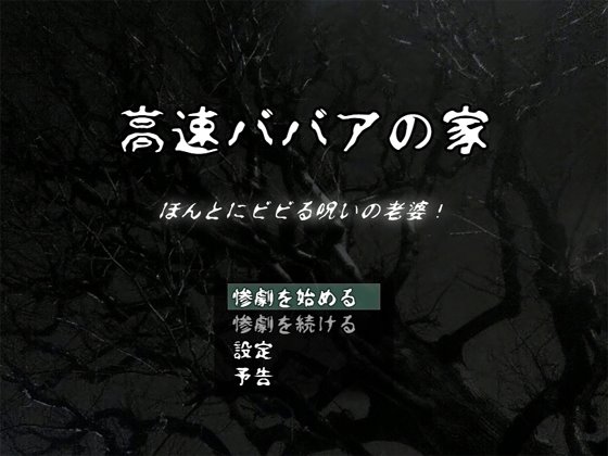 高速ババアの家 ~ほんとにビビる呪いの老婆!