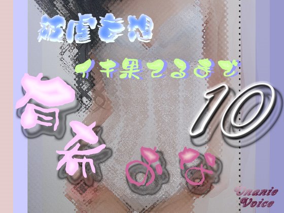 有希おな File No.010 被虐妄想 イキ果てるまで