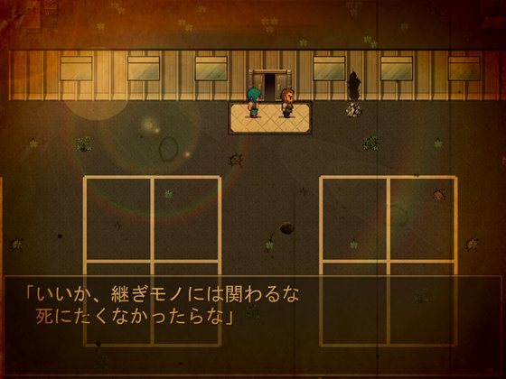 継ぐ者のコドク