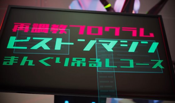 全自動機械調教プログラム