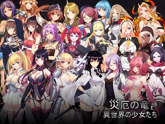 災厄の竜と異世界の少女たち