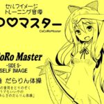 ココロマスター サイドS 「天之川ゆらぎのセルフイメージトレーニング」第8巻:だらりん体操 心の重荷をとりのぞく、どうでもいいやの「ゆらぎのだらりん体操」