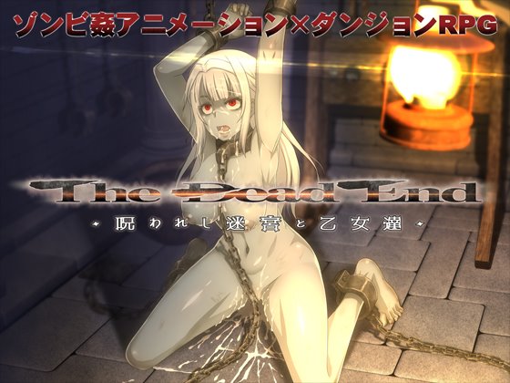 The Dead End ~呪われし迷宮と乙女達~ 体験版