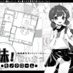 妹！せいかつ　～モノクローム～　体験版