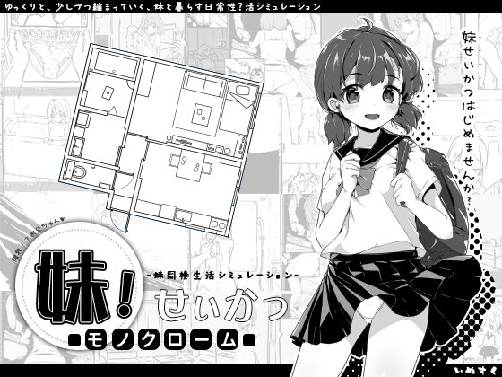 妹！せいかつ　～モノクローム～　体験版