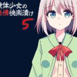 実験体少女の無表情快楽漬け5