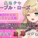 魔法少女ノーブル・ローズ