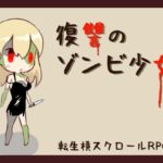 復讐のゾンビ少女