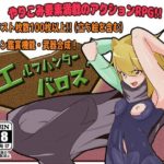 エルフハンターバロス