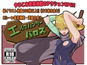 エルフハンターバロス