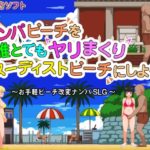 ナンパビーチを誰とでもヤリまくりヌーディストビーチにしよう!!