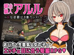 鍛冶職人アルル ~Hな依頼はお断りッス!~