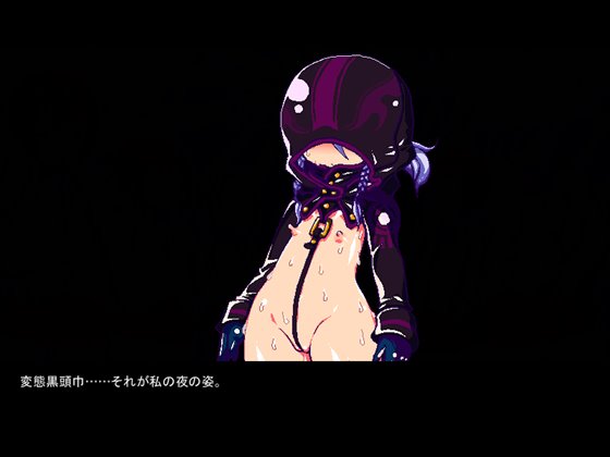 変態黒頭巾 in the Nightpark