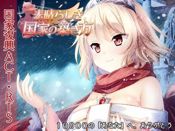 素晴らしき国家の築き方 体験版