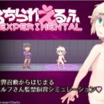 らちられえるふ-EXPERIMENTAL