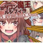 ショタコン魔王ルシフィラvs聖なる三人のお姉ちゃん