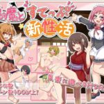 悪魔とすてっぷ新性活