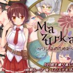 Mazurka～リンネの花時計～　体験版