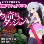 ララと奇妙なダンジョン　製品版＋体験版