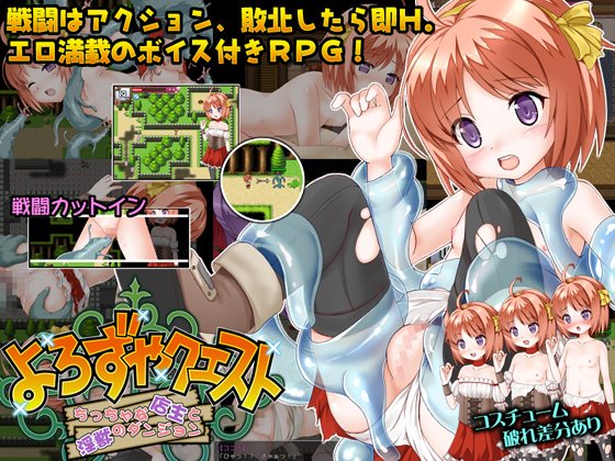 よろずやクエスト～ちっちゃな店主と淫獣のダンジョン～
