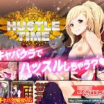 ハッスルタイム！