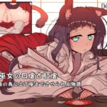 猫巫女の口虐と肛虐 精液の為に土下座までさせられる物語
