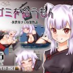 ゴミを拾うもん