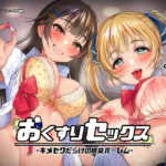 おくすりセックス-キメセクだらけの援交ハーレム-