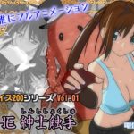 プライス200 Vol.01 ～THE 紳士触手～