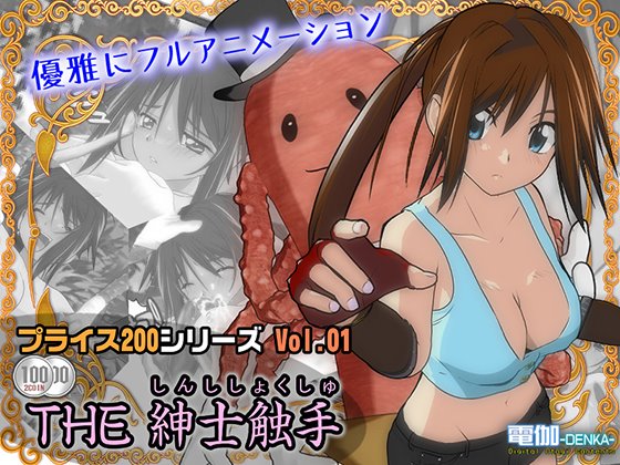 プライス200 Vol.01 ~THE 紳士触手~