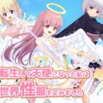 転生して天使になった私は世界性服を企みました