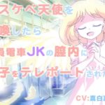 ドスケベ天使を召喚したら満員電車JKの膣内に精子をテレポートされた件