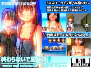 スローライフRPG 終わらないで夏休み NEVER END SUMMER18