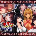 夜のキケンな帰り道 -生ハメレイプで拉致監禁-　＋攻略