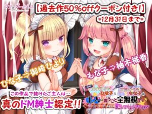 【20%off+クーポン/最狂ロリダウナー】【自称】天才メイドひな子と【自称】万能メイドもな子が主人(オレ)の言うこと全無視でぐちょぐちょに犯してくるのですがw