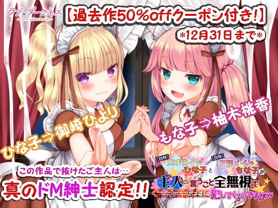 【20%off+クーポン/最狂ロリダウナー】【自称】天才メイドひな子と【自称】万能メイドもな子が主人(オレ)の言うこと全無視でぐちょぐちょに犯してくるのですがw