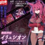 霊装神姫イリュシオン～漆黒に堕ちた紅～(モーションコミック版)